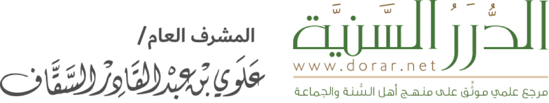 الدرر السنية